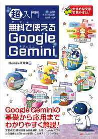 超入門 無料で使えるGoogle Gemini [ Gemini研究会 ]