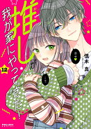 推しが我が家にやってきた！（12）