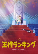 王様ランキング DVD BOX 2(完全生産限定版)