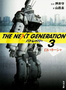 THE　NEXT　GENERATION　パトレイバー　（3） 白いカーシャ