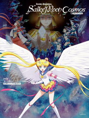 劇場版「美少女戦士セーラームーンCosmos」公式ビジュアルBOOK