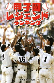 甲子園レジェンドランキング （集英社みらい文庫） [ オグマ ナオト ]