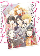 15分の少女たち -アイドルのつくりかたー(4)