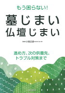 もう困らない！墓じまい・仏壇じまい [ 小西　正道 ]