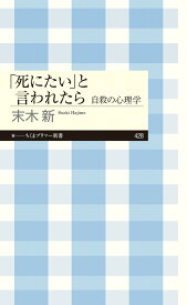 「死にたい」と言われたら 自殺の心理学 （ちくまプリマー新書　428） [ 末木 新 ]