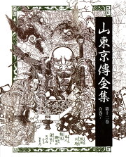 楽天ブックス: 山東京傳全集（第5巻） - 山東京伝 - 9784831511836 : 本