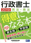 2019年度版　行政書士　民法・商法が得意になる本