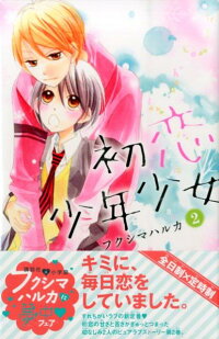 初恋少年少女 2 フクシマハルカ 本 楽天ブックス