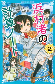 浜村渚の計算ノート（2） （講談社青い鳥文庫） [ 青柳 碧人 ]