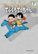 藤子・F・不二雄大全集 てぶくろてっちゃん（1)