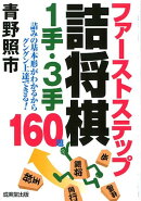 ファーストステップ詰将棋1手・3手