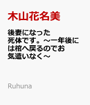 後妻になった死体です。〜一年後には棺へ戻るのでお気遣いなく〜