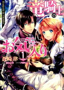 竜騎士のお気に入り　1巻