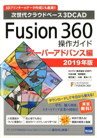 Fusion360操作ガイド　スーパーアドバンス編（2019年版） 次世代クラウドベース3DCAD [ 三谷大暁 ]
