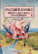 〈自己完結社会〉の成立　上巻