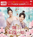 輝ける宝珠の如く DVD-BOX2