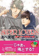SUPER　LOVERS　第20巻
