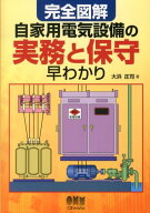 完全図解　自家用電気設備の実務と保守早わかり [ 大浜 庄司 ]