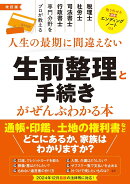 改訂版 人生の最期に間違えない 生前整理と手続きがぜんぶわかる本