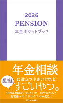 2026　年金ポケットブック