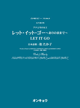 レット・イット・ゴー〜ありのままで〜