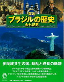 【バーゲン本】図説　ブラジルの歴史