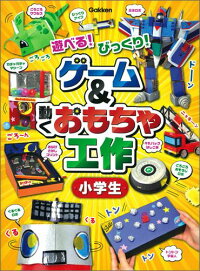 ゲーム＆動くおもちゃ工作　小学生