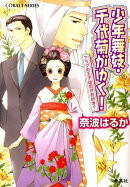 少年舞妓・千代菊がゆく！（アラブの王子は恋がお好き？）