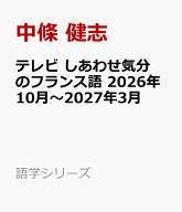 テレビ　しあわせ気分のフランス語　2026年10月～2027年3月 （語学シリーズ） [ 中條 健志 ]