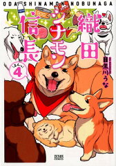 織田シナモン信長　4