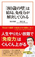 「80歳の壁」は結局、免疫力が解決してくれる （宝島社新書） [ 和田 秀樹 ]