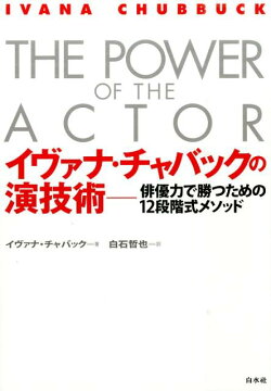 イヴァナ・チャバックの演技術