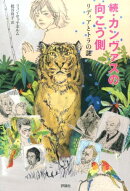 続・カンヴァスの向こう側