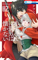 赤ずきんに狼男は懐かない 2