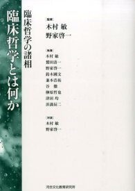 臨床哲学とは何か 臨床哲学の諸相 [ 木村敏 ]