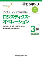 ビジネス・キャリア検定試験標準テキスト　ロジスティクス・オペレーション3級［第4版］ 公的資格試験　…