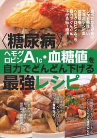 〈糖尿病〉ヘモグロビンA1c・血糖値を自力でどんどん下げる最強レシピ