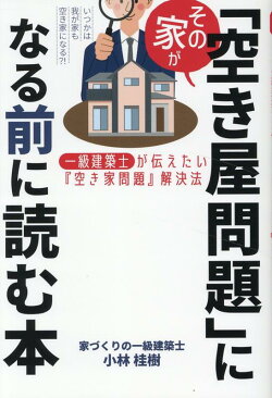 その家が「空き家問題」になる前に読む本
