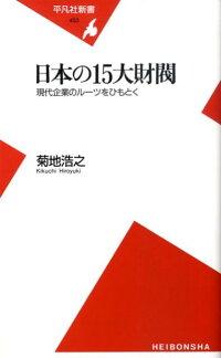 楽天ブックス 日本の15大財閥 現代企業のルーツをひもとく 菊地浩之 本