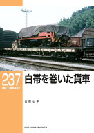 RMライブラリー237 白帯を巻いた貨車 （RM　LIBRARY）