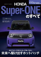 ホンダ・スーパーワンのすべて （モーターファン別冊　ニューモデル速報　第651弾）