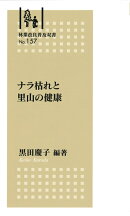 林業改良普及双書No.157　ナラ枯れと里山の健康
