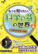もっと知りたい！「科学の芽」の世界（part　6）