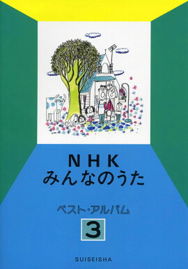 NHK�ߤ�ʤΤ��� �٥��ȡ�����Х� 3