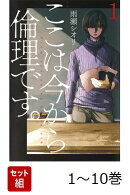 【全巻】 ここは今から倫理です。 1-10巻セット
