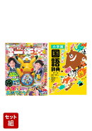 小学一年生　入学おめでとうセット2026　〜小学一年生4月号＆例解学習国語辞典〜