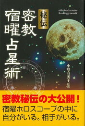 楽天ブックス: 秘伝密教宿曜占星術 - 小峰有美子 - 9784054027169 : 本