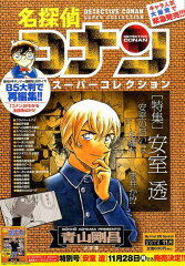 名探偵コナンスーパーコレクション　安室徹