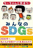 ちーちゃんと学ぼう!みんなのSDGs