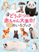 どうぶつの赤ちゃん大集合！めちゃカワ めいろブック